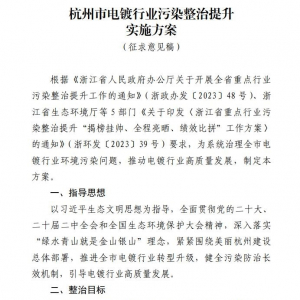 《杭州市电镀行业污染整治提升实施方案》公开征求意见