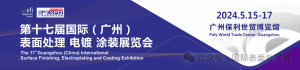2024第十七届国际（广州）表面处理 电镀 涂装展览会于5月15日盛大开幕 ...